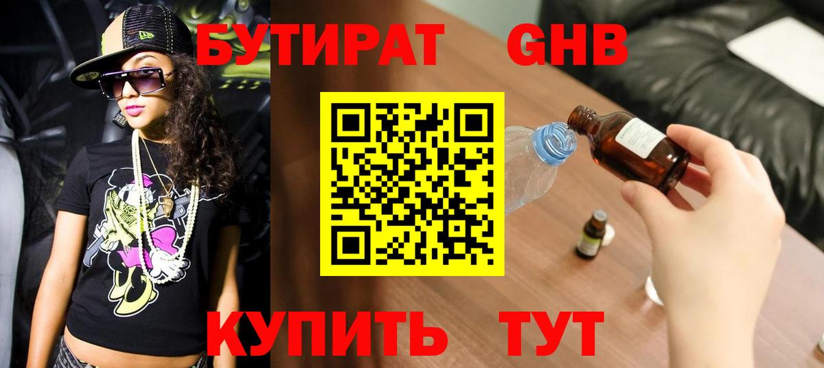 БУТИРАТ 1.4BDO Надым