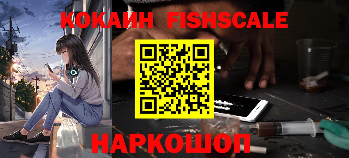 Кокаин FishScale Надым