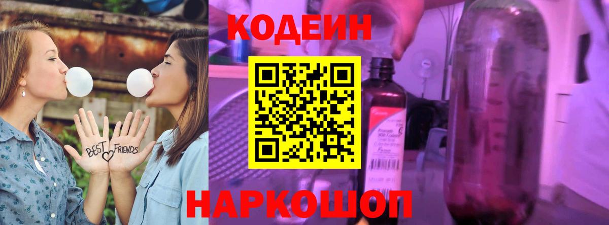 Надым  Кодеиновый сироп Lean Purple Drank  Кодеин напиток Lean (лин)  Вход с VPN 